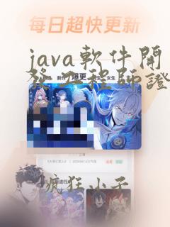 java软件开发工程师证书