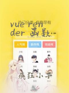 vue render 函数