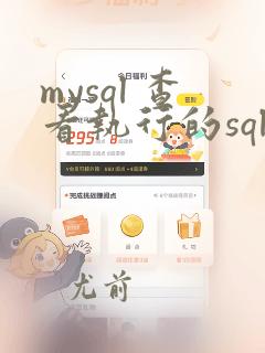 mysql 查看执行的sql