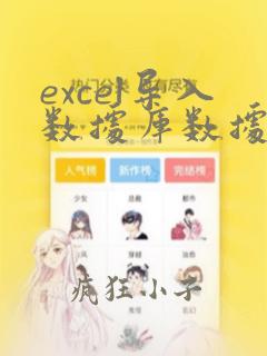 excel导入数据库数据