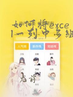 如何将excel一列中多组数据分开