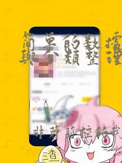 简单的数据收集与分类整理评课