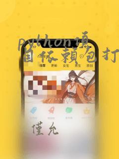 python项目依赖包打包
