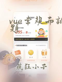 vue常规面试题