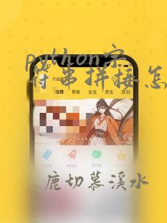 python字符串拼接怎么换行