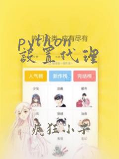 python 设置代理