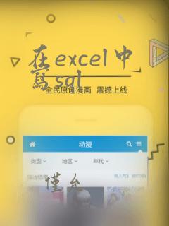在excel中写sql