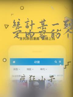 统计某一列中指定内容的个数