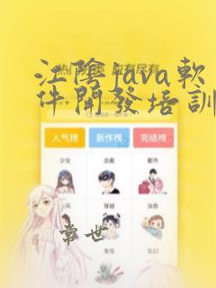 江阴java软件开发培训机构