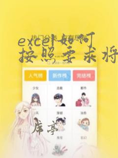 excel如何按照要求将整行数据复制多行