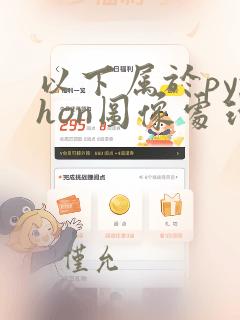 以下属于python图像处理第三方库
