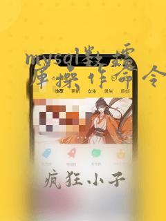 mysql数据库操作命令