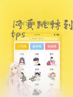 网页跳转到https