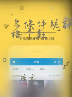 多条件统计单元格个数