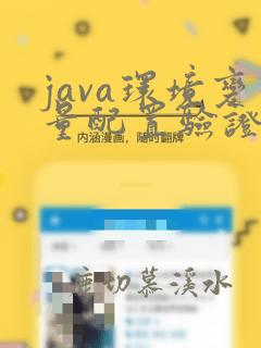 java环境变量配置验证