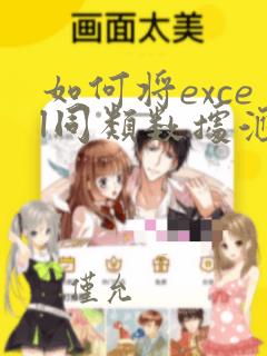 如何将excel同类数据汇总求和