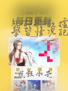 统计与数据分析学习情况记录