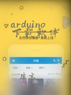 arduino下载软件