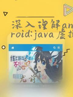 深入理解android:java虚拟机art