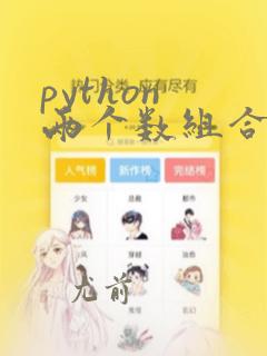python 两个数组合并