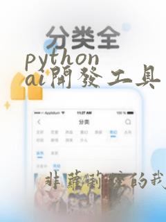 python ai开发工具