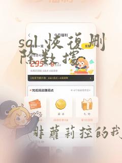 sql 恢复删除数据