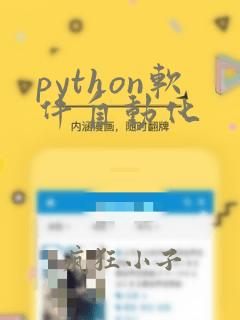 python软件自动化