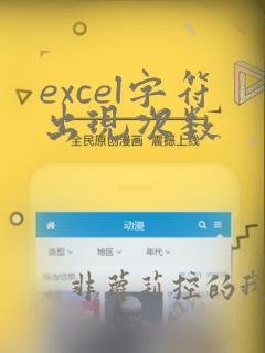 excel字符出现次数