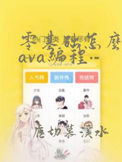 零基础怎么学java编程