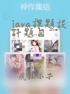 java课题设计题目