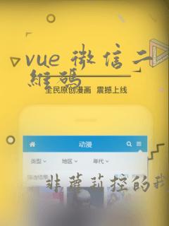 vue 微信二维码