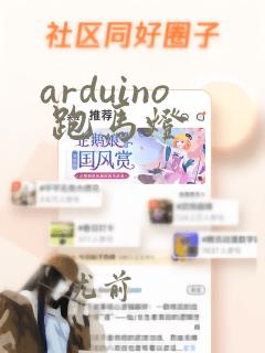 arduino 跑马灯