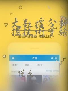 大数据分析与挖掘技术实验报告