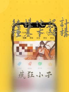 结构化设计的三种基本结构