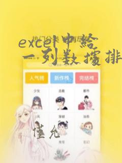 excel中给一列数据排名