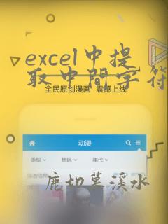 excel中提取中间字符串的函数