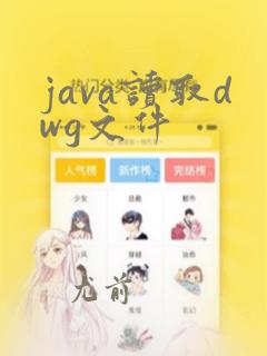 java读取dwg文件