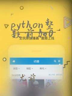 python整数前加0