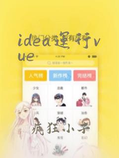 idea运行vue