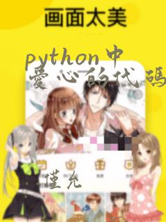 python中爱心的代码