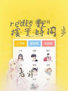 redis 数据实时同步