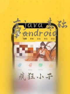 有java基础学android