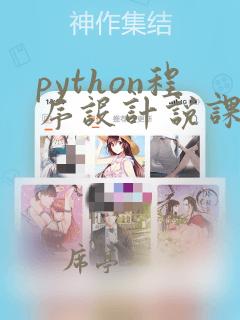 python程序设计说课