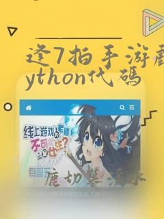 逢7拍手游戏python代码
