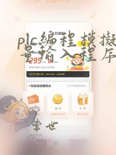 plc编程模拟量输入程序编写