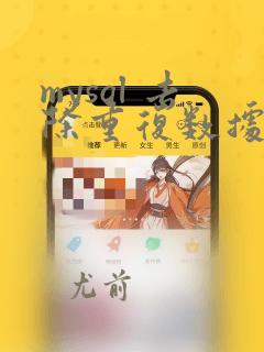 mysql 去除重复数据
