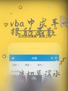 vba中求平方根的函数