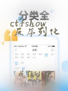 ctfshow 反序列化