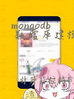 mongodb 数据库建模