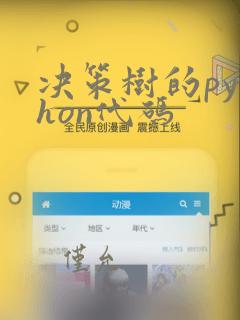决策树的python代码